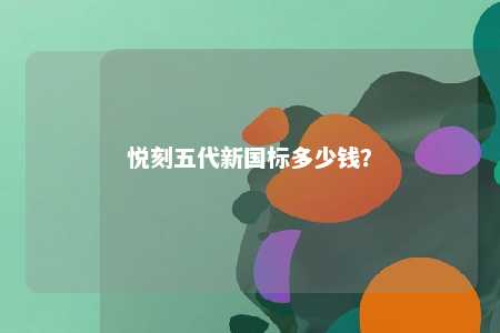 悦刻五代新国标多少钱？ 